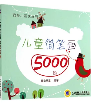 兒童簡筆畫5000例