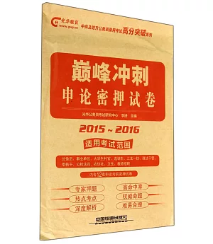 2015-2016申論密押試卷.巔峰沖刺