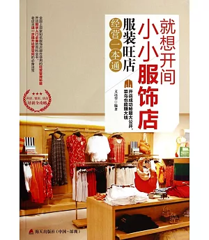 就想開間小小服飾店：服裝旺店經營一本通