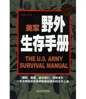 美軍野外生存手冊