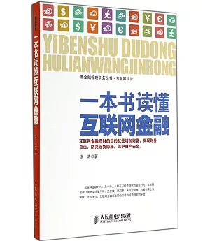 一本書讀懂互聯網金融