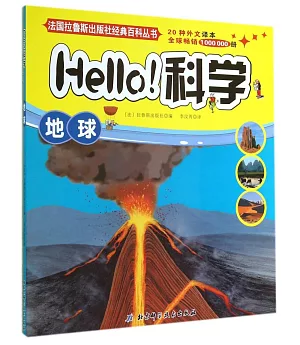 Hello!科學：地球