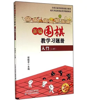 新編圍棋教學習題冊：入門(上冊)