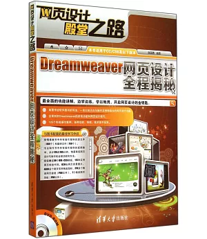 Dreamweaver網頁設計全程揭秘