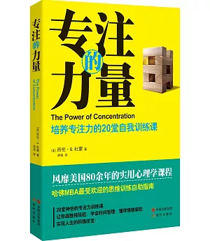 專注的力量：培養專注力的20堂自我訓練課