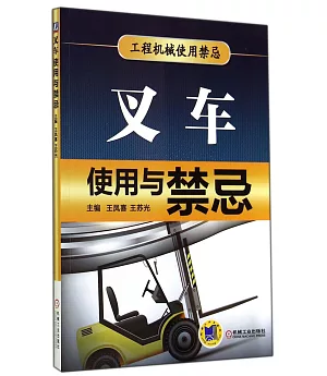 叉車使用與禁忌