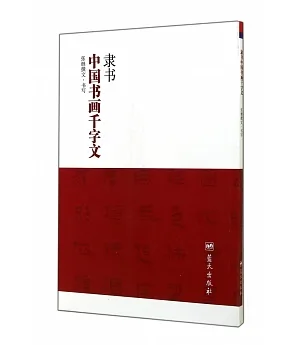 隸書中國書畫千字文