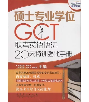 碩士專業學位GCT聯考英語語法20天特訓強化手冊