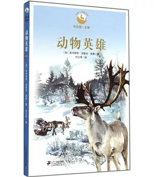 動物小說精品館：動物英雄