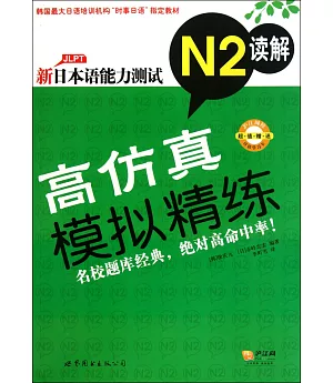 新日本語能力測試高仿真模擬精練N2讀解