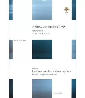 古希臘人是否相信他們的神話：論構建的想象