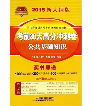 2015新大綱新編公務員錄用考試全國統編教材：考前30天高分沖刺卷公共基礎知識