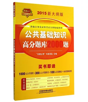 2015新大綱版新編公務員錄用考試全國統編教材：公共基礎知識高分題庫2000題