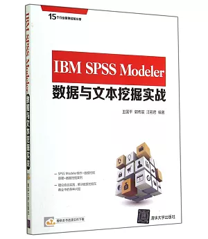 IBM SPSS Modeler數據與文本挖掘實戰