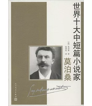 世界十大中短篇小說家.莫泊桑