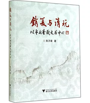 銷夏與清玩：以書畫鑒賞為中心