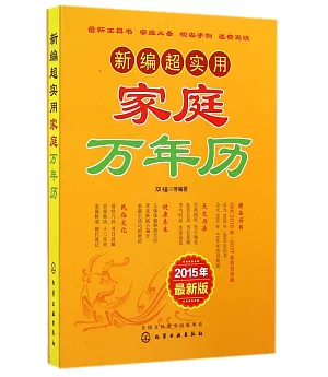 新編超實用家庭萬年歷(2015年最新版)