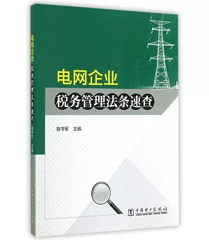 電網企業稅務管理法條速查