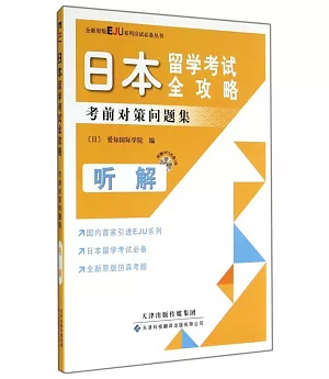 日本留學考試全攻略：考前對策問題集·聽解