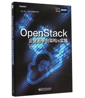 OpenStack企業雲平台架構與實踐