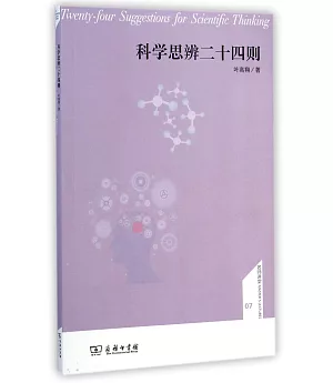 科學思辨二十四則