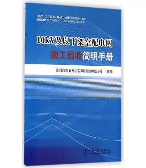 10kV及以下架空配電網施工驗收簡明手冊