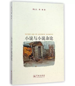 小說與小說雜論