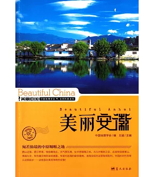 美麗中國：美麗安徽