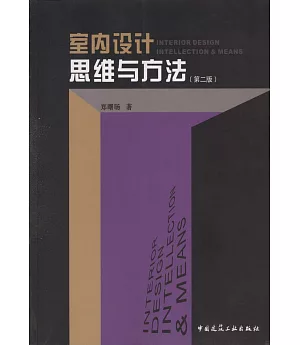 室內設計思維與方法(第二版)