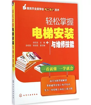 輕松掌握電梯安裝與維修技能