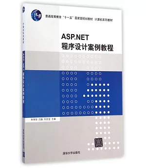 ASP.NET程序設計案例教程