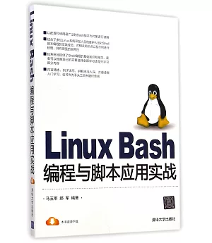 Linux Bash編程與腳本應用實戰