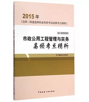 2015年全國二級建造師執業資格考試高頻考點精析：市政公用工程管理與實務高頻考點精析