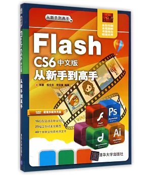 Flash CS6中文版從新手到高手