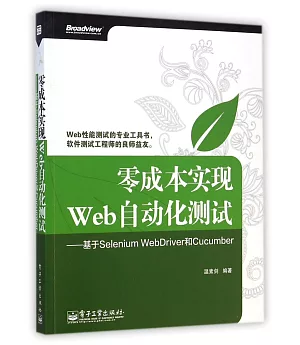 零成本實現Web自動化測試--基於Selenium WebDriver和Cucumber