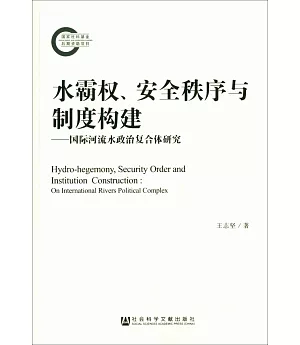 水霸權、安全秩序與制度構建：國際河流水政治復合體研究