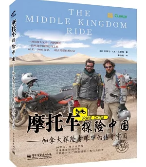 摩托車探險中國:加拿大探險者眼中的傳奇中國