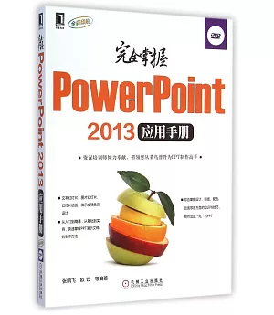 完全掌握PowerPoint 2013應用手冊