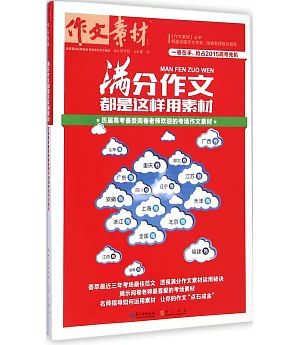 滿分作文都是這樣用素材：歷屆高考最受閱卷老師歡迎的考場作文素材