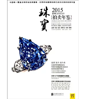 2015全球拍賣年鑒：珠寶