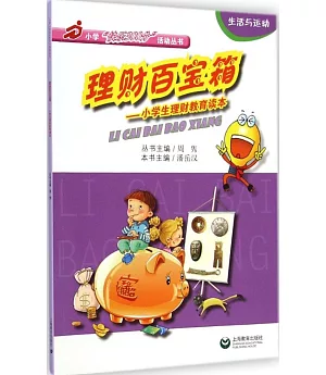 理財百寶箱:小學生理財教育讀本