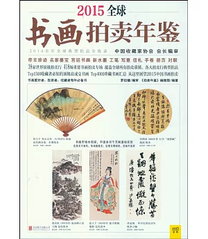 2015全球書畫拍賣年鑒