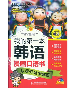 我的第一本韓語漫畫口語書：從零開始學韓語