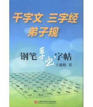 千字文 三字經 弟子規·鋼筆草書字帖