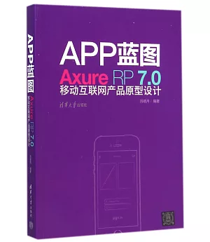 APP藍圖：Axure RP7.0移動互聯網產品原型設計