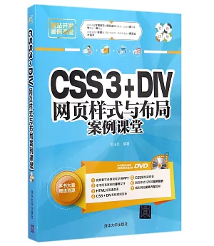 CSS3+DIV網頁樣式與布局案例課堂