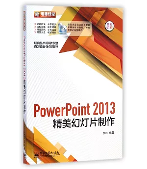 PowerPoint 2013精美幻燈片制作