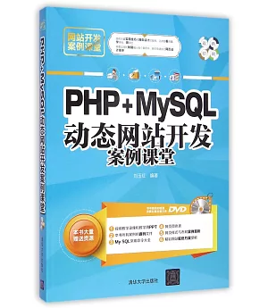 PHP+MySQL動態網站開發案例課堂
