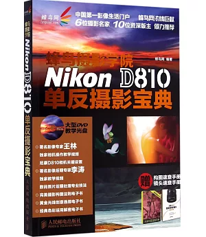 蜂鳥攝影學院Nikon D810單反攝影寶典