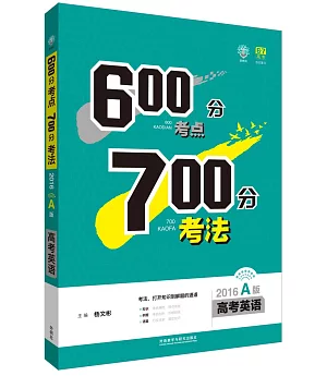 600分考點700分考法：2016.A版.高考英語(附答案及解析)